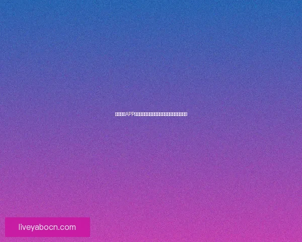 亚博体育APP全面解析与功能体验指南助力用户畅享体育赛事